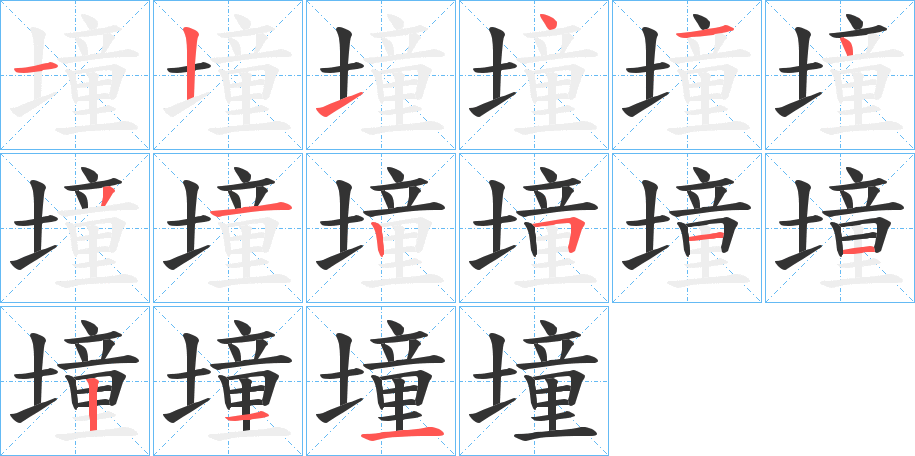 墥字的筆順分步演示