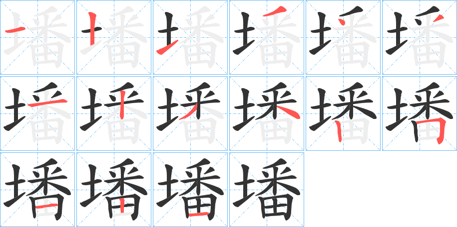 墦字的筆順分步演示