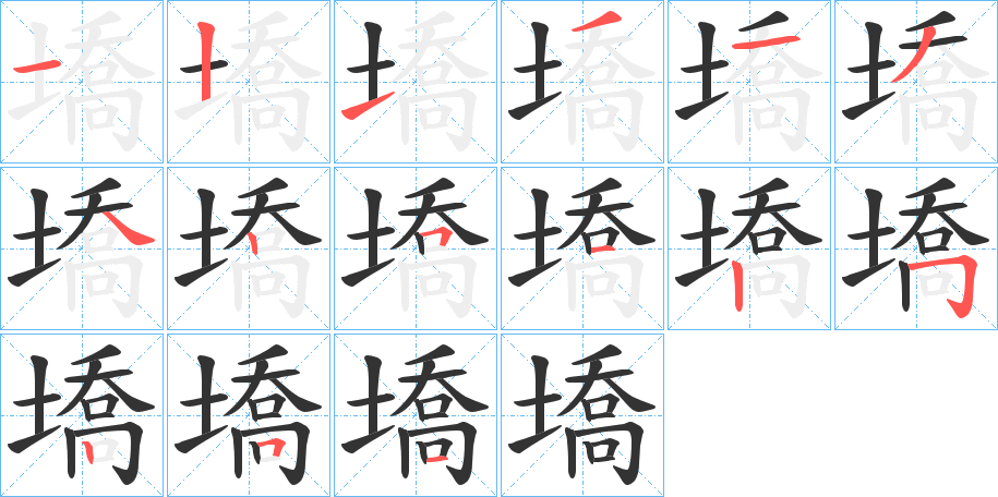 墧字的筆順分步演示