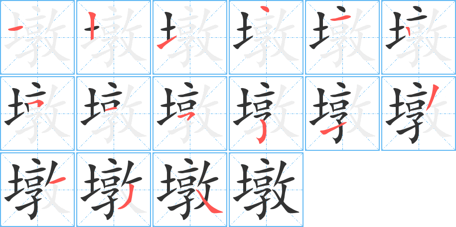 墩字的筆順分步演示