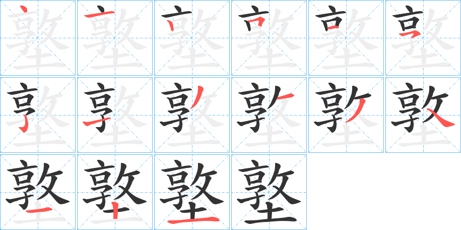 墪字的筆順分步演示