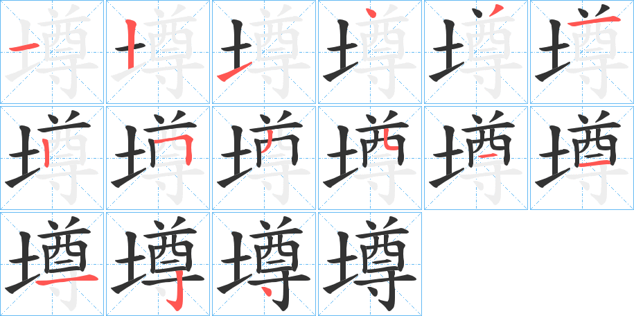 墫字的筆順分步演示