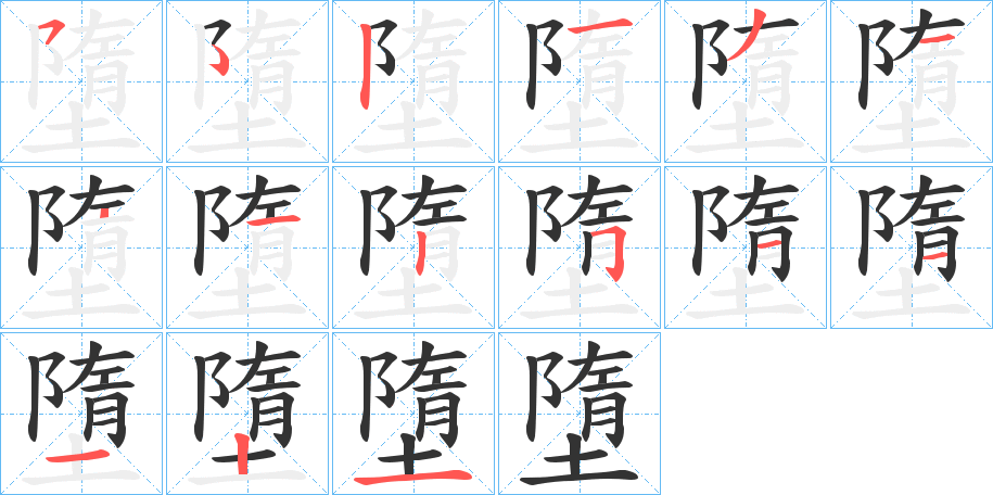 墮字的筆順分步演示