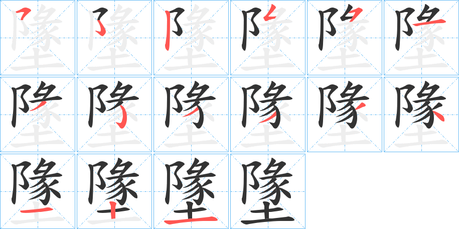 墬字的筆順分步演示