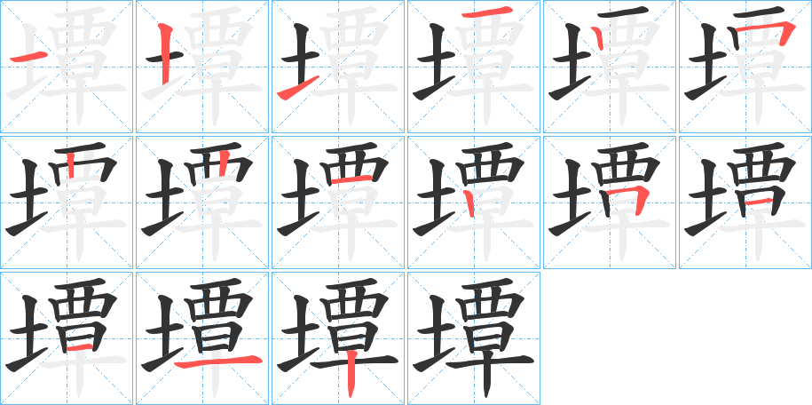 墰字的筆順分步演示