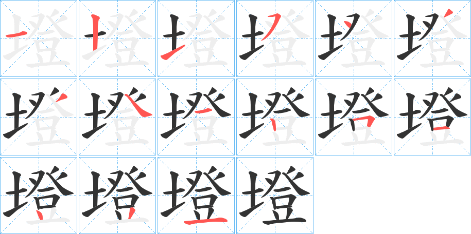 墱字的筆順分步演示