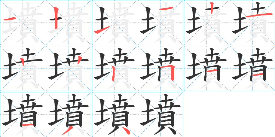 墳字的筆順?lè)植窖菔?></p>
<h2>墳的釋義：</h2>
墳<br />fén<br />見(jiàn)“墳”。<br />筆畫(huà)數(shù)：15；<br />部首：土；<br />筆順編號(hào)：121121222511134<br />
<p>上一個(gè)：<a href='bs14366.html'>墪的筆順</a></p>
<p>下一個(gè)：<a href='bs14364.html'>墶的筆順</a></p>
<h3>相關(guān)筆畫(huà)筆順</h3>
<p class=