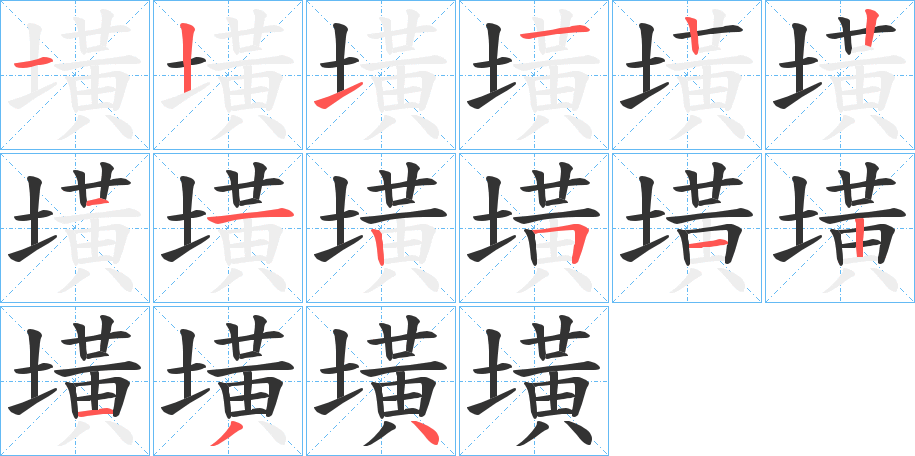 墴字的筆順分步演示