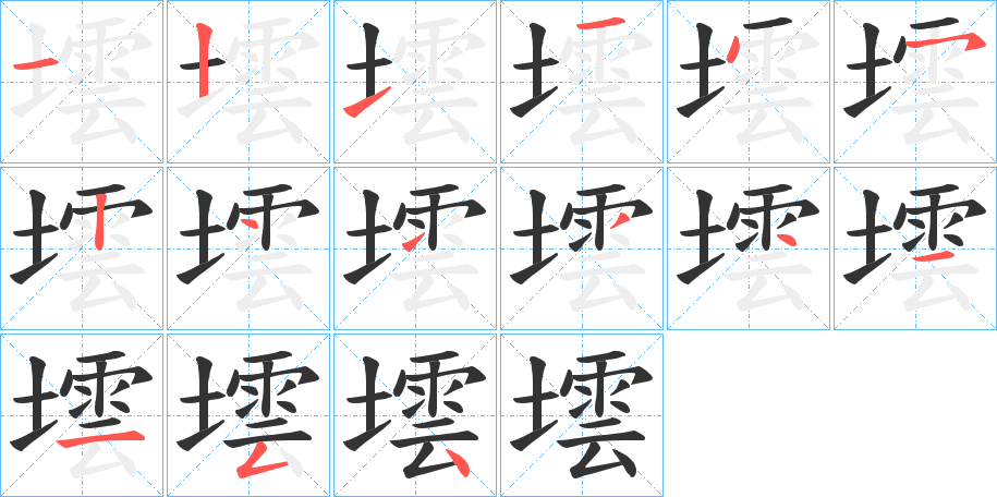 墵字的筆順分步演示