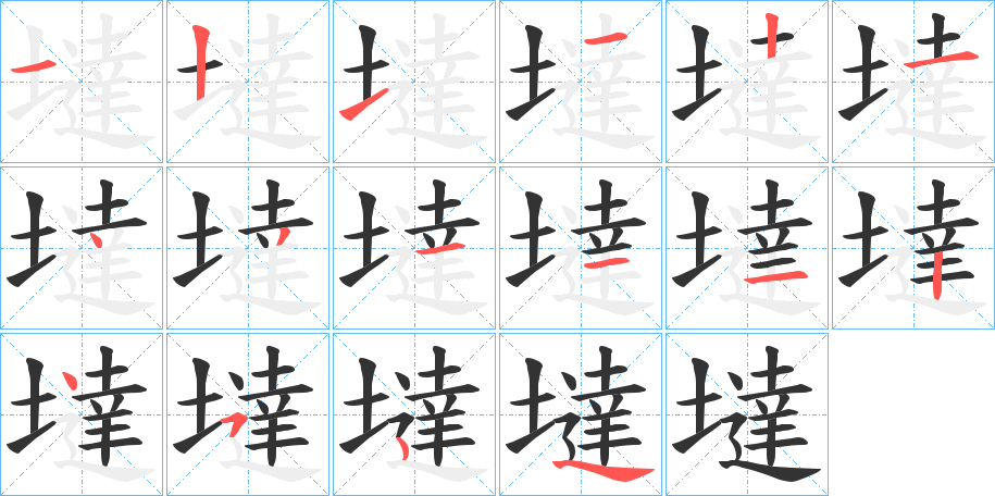 墶字的筆順分步演示