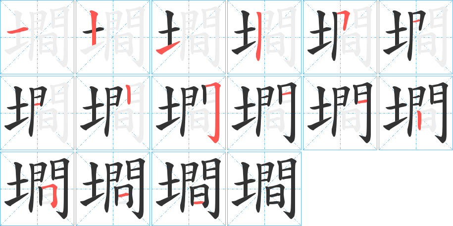 墹字的筆順分步演示