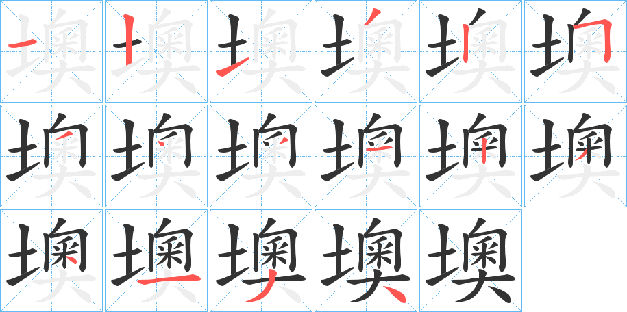 墺字的筆順分步演示