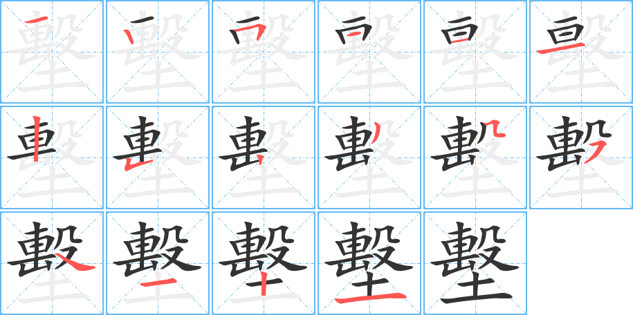 墼字的筆順分步演示