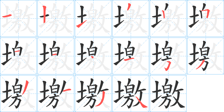 墽字的筆順分步演示