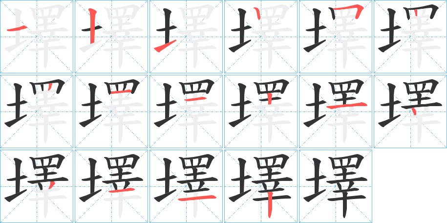 墿字的筆順分步演示