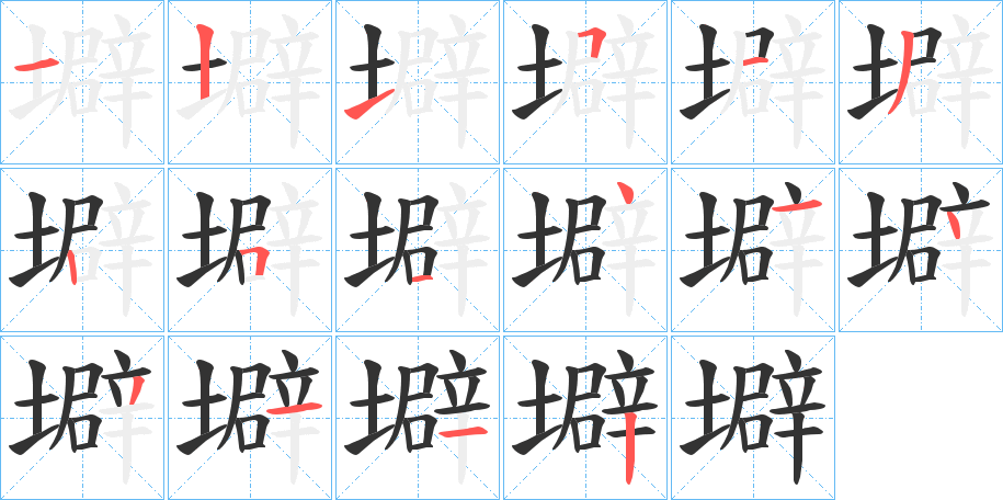 壀字的筆順?lè)植窖菔?></p>
<h2>壀的釋義：</h2>
壀<br />pí<br />古同“埤”，增加。<br />筆畫(huà)數(shù)：16；<br />部首：土；<br />筆順編號(hào)：1215132514143112<br />
<p>上一個(gè)：<a href='bs15728.html'>壌的筆順</a></p>
<p>下一個(gè)：<a href='bs15726.html'>壉的筆順</a></p>
<h3>相關(guān)筆畫(huà)筆順</h3>
<p class=