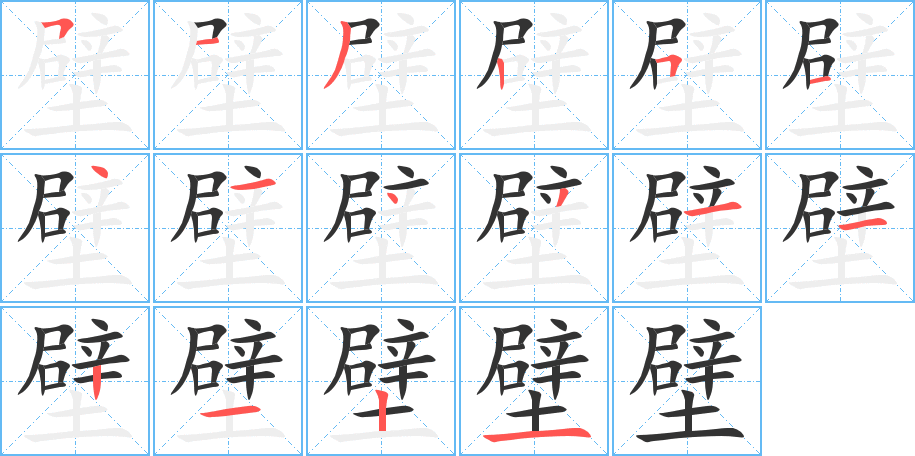 壁字的筆順分步演示