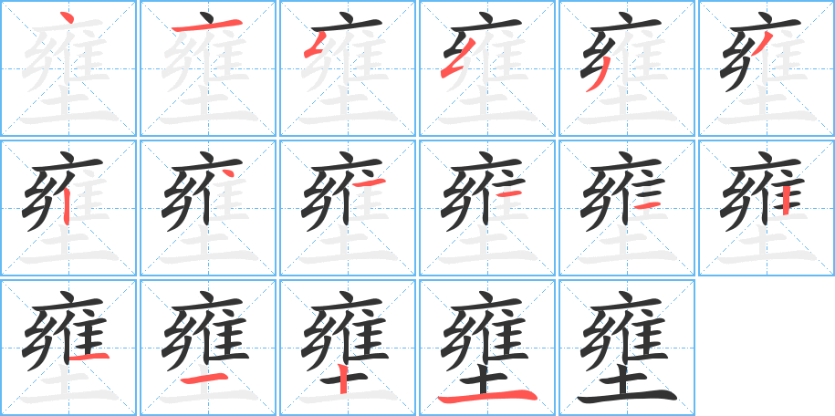 壅字的筆順?lè)植窖菔?></p>
<h2>壅的釋義：</h2>
壅<br />yōng<br />堵塞：壅塞（s?）。壅滯。壅蔽。<br />用土或肥料培在植物的根部：壅土。壅肥。<br />筆畫(huà)數(shù)：16；<br />部首：土；<br />筆順編號(hào)：4155332411121121<br />
<p>上一個(gè)：<a href='bs15715.html'>墻的筆順</a></p>
<p>下一個(gè)：<a href='bs15713.html'>墼的筆順</a></p>
<h3>相關(guān)筆畫(huà)筆順</h3>
<p class=