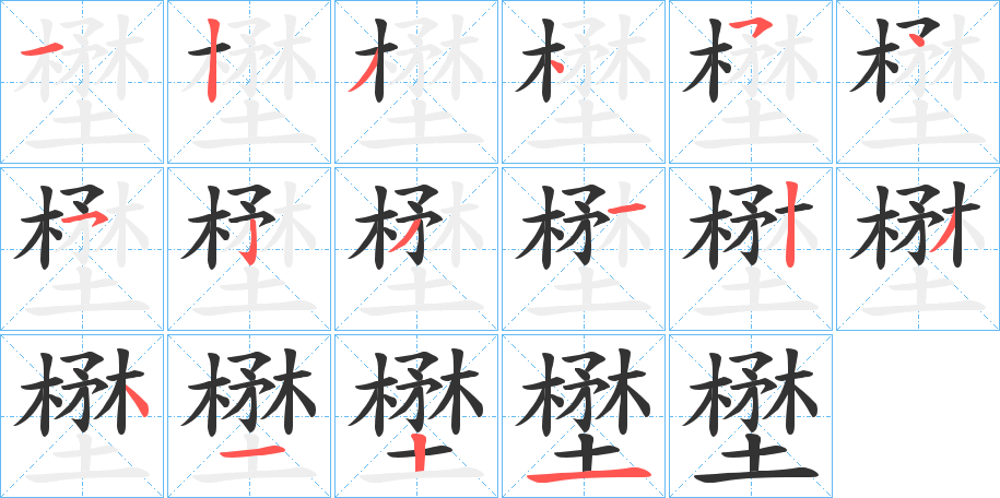 壄字的筆順分步演示