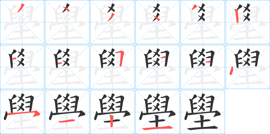 壆字的筆順分步演示