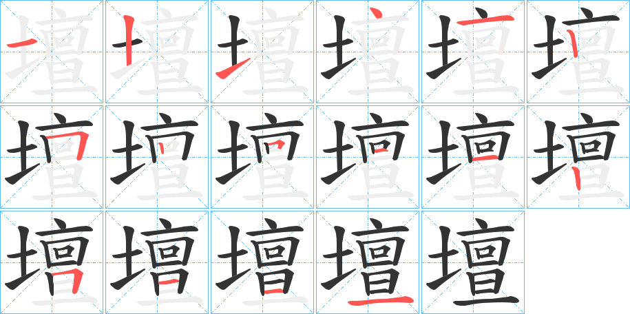 壇字的筆順分步演示