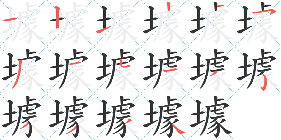 壉字的筆順?lè)植窖菔?></p>
<h2>壉的釋義：</h2>
壉<br />jù<br />古地名用字。<br />筆畫(huà)數(shù)：16；<br />部首：土；<br />筆順編號(hào)：1212153151353334<br />
<p>上一個(gè)：<a href='bs15727.html'>壀的筆順</a></p>
<p>下一個(gè)：<a href='bs15725.html'>壊的筆順</a></p>
<h3>相關(guān)筆畫(huà)筆順</h3>
<p class=