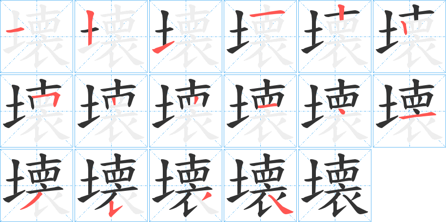 壊字的筆順分步演示