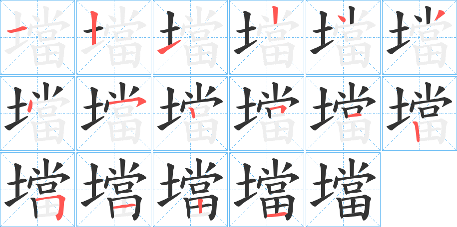 壋字的筆順分步演示