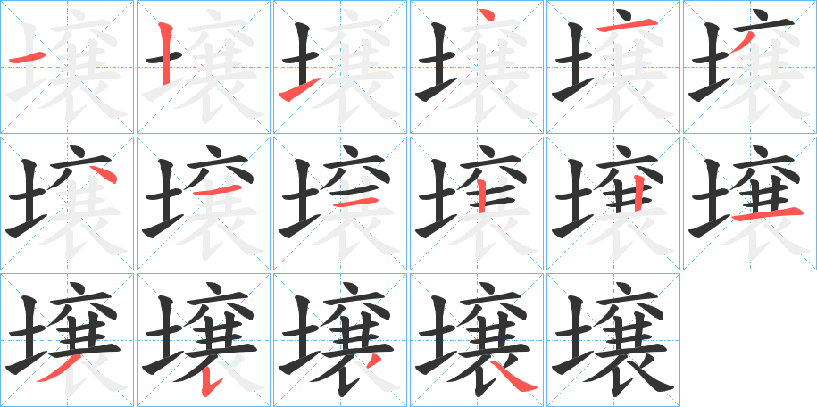 壌字的筆順分步演示