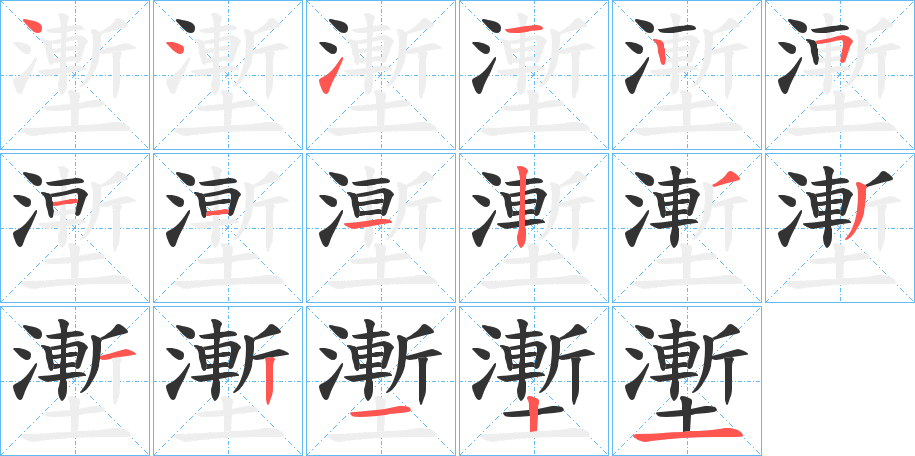 壍字的筆順分步演示