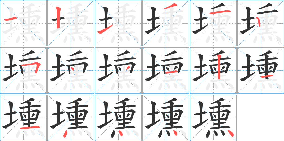 壎字的筆順分步演示