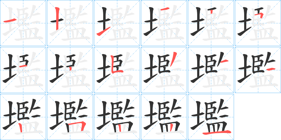 壏字的筆順分步演示