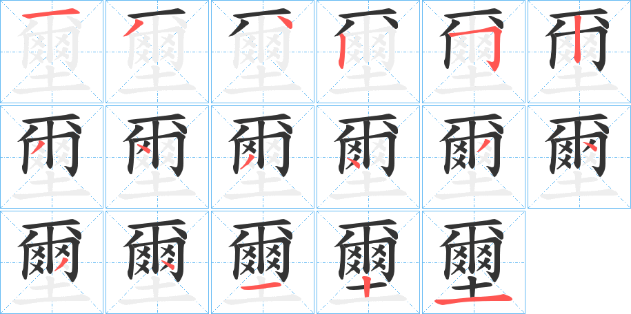 壐字的筆順?lè)植窖菔?></p>
<h2>壐的釋義：</h2>
壐<br />xǐ<br />古同“璽”，印。<br />筆畫(huà)數(shù)：17；<br />部首：土；<br />筆順編號(hào)：13425234343434121<br />
<p>上一個(gè)：<a href='bs16911.html'>壑的筆順</a></p>
<p>下一個(gè)：<a href='bs16909.html'>壕的筆順</a></p>
<h3>相關(guān)筆畫(huà)筆順</h3>
<p class=