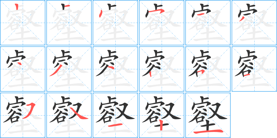 壑字的筆順分步演示