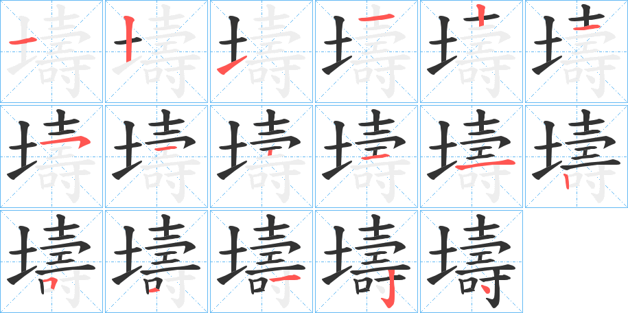 壔字的筆順分步演示