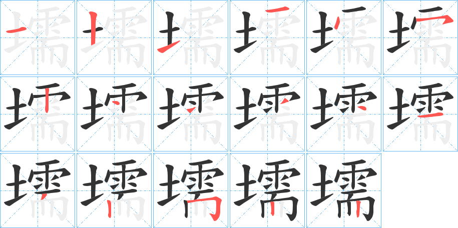 壖字的筆順分步演示