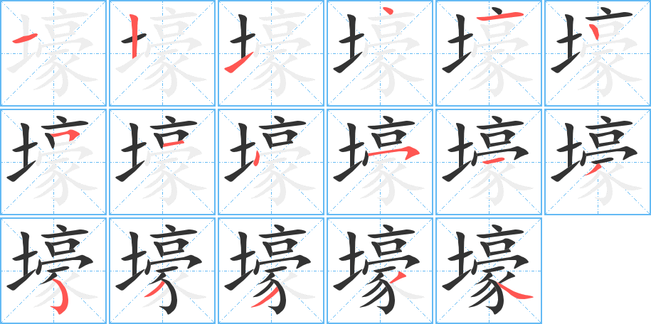 壕字的筆順分步演示