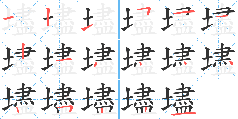 壗字的筆順分步演示