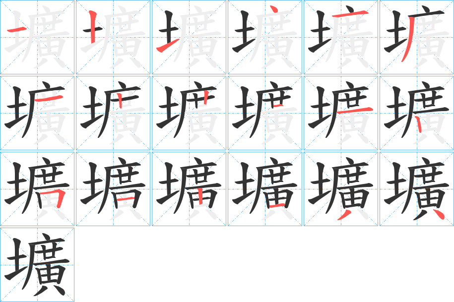 壙字的筆順分步演示