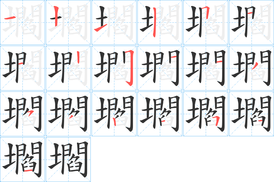 壛字的筆順分步演示