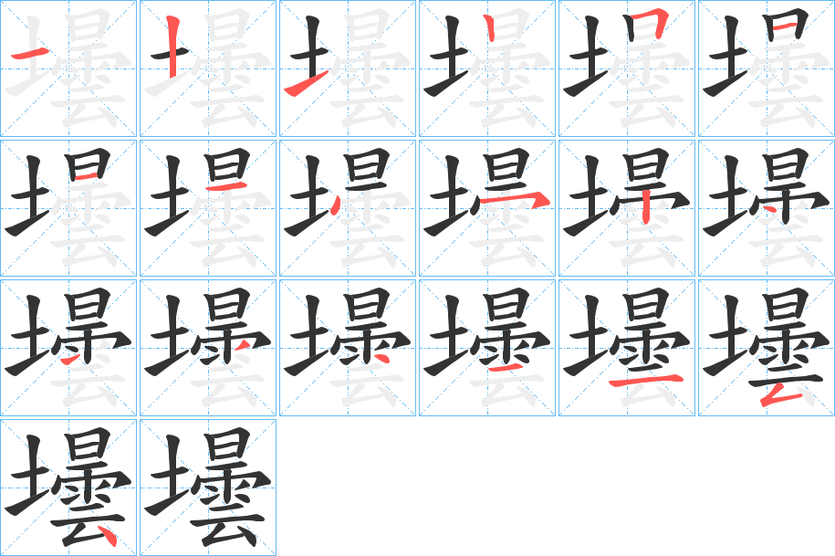 壜字的筆順分步演示