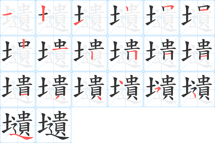 壝字的筆順分步演示