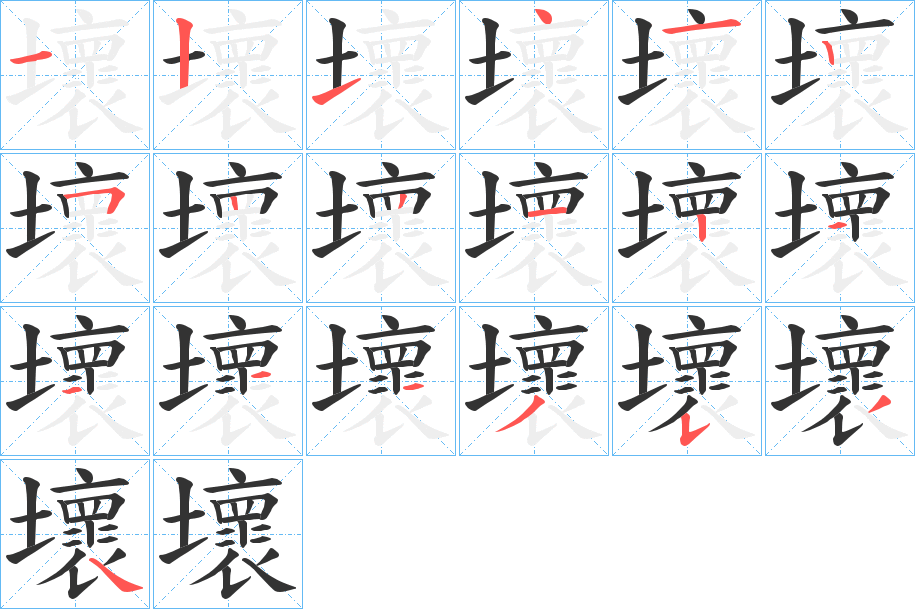 壞字的筆順分步演示