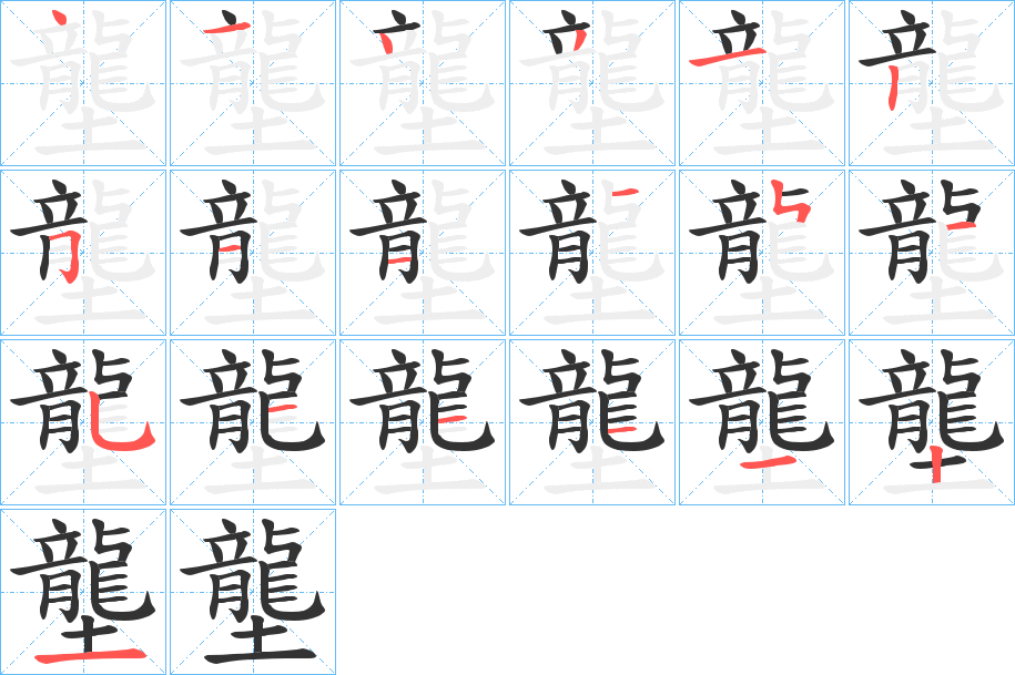 壟字的筆順分步演示