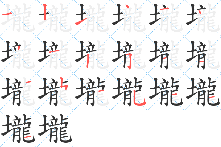 壠字的筆順分步演示