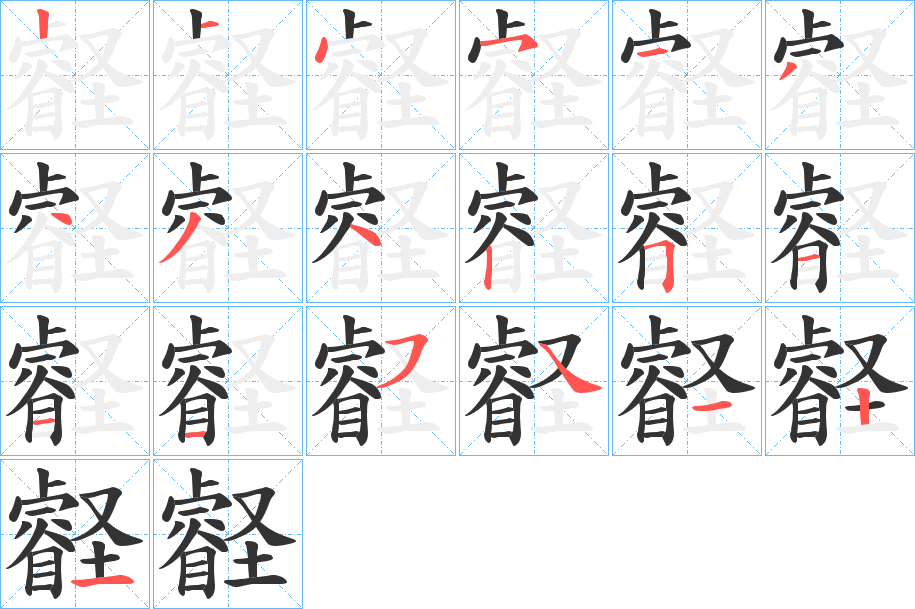 壡字的筆順分步演示