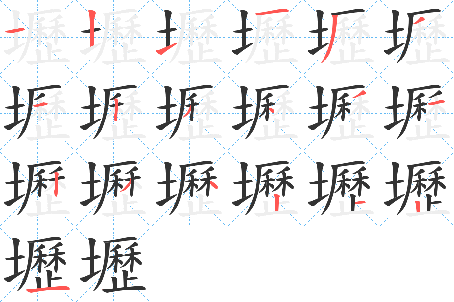 壢字的筆順分步演示