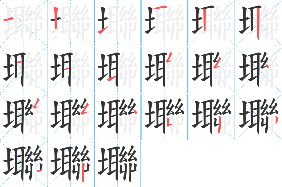 壣字的筆順分步演示