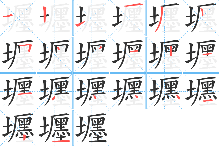 壥字的筆順分步演示