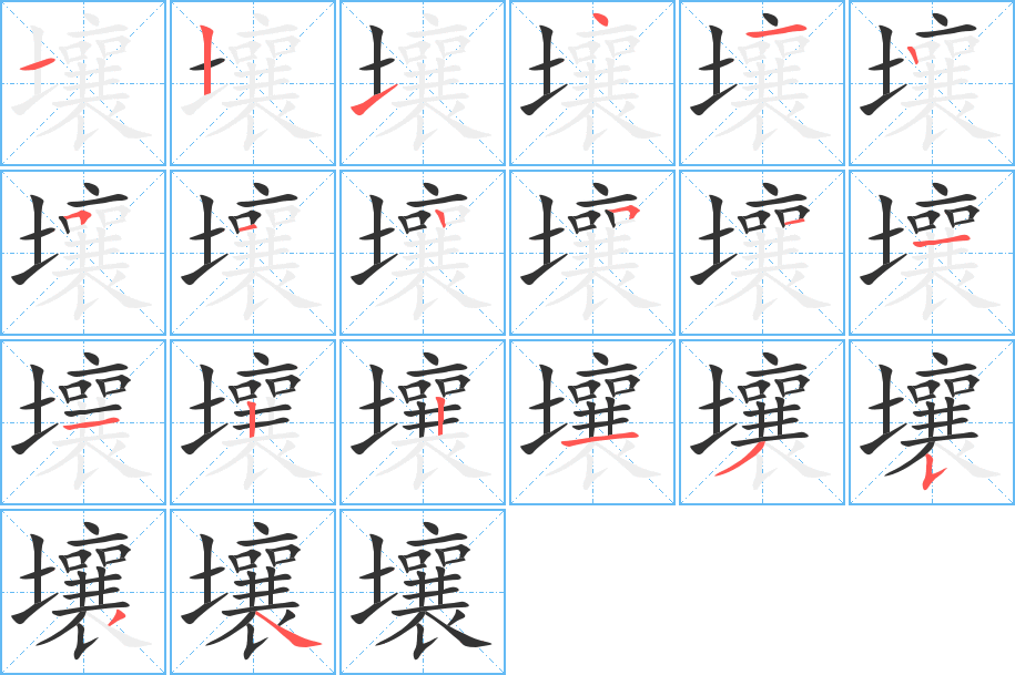 壤字的筆順分步演示